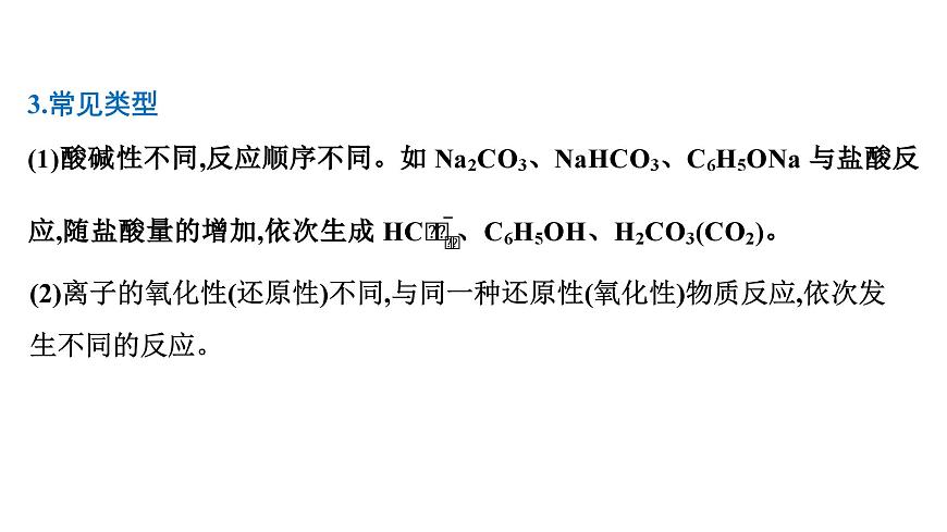 2026年人教版高考化学一轮复习课件 第2章  微专题3 突破与“量”有关的离子方程式的书写第8页