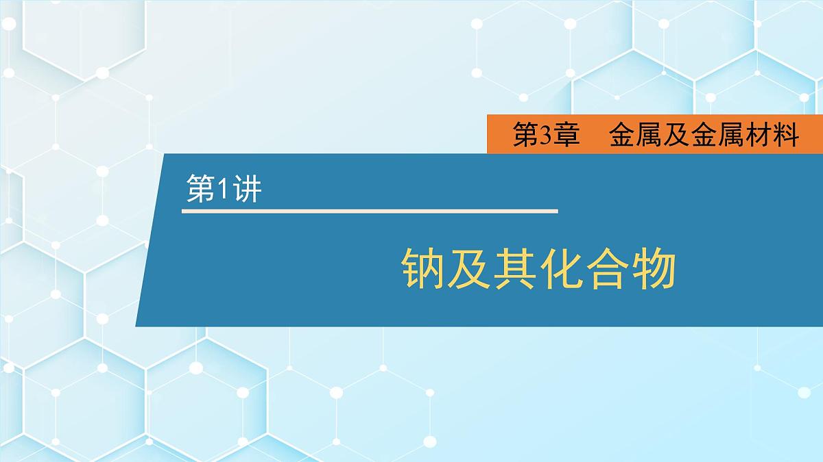 2026年人教版高考化学一轮复习课件 第3章  第1讲 钠及其化合物第1页