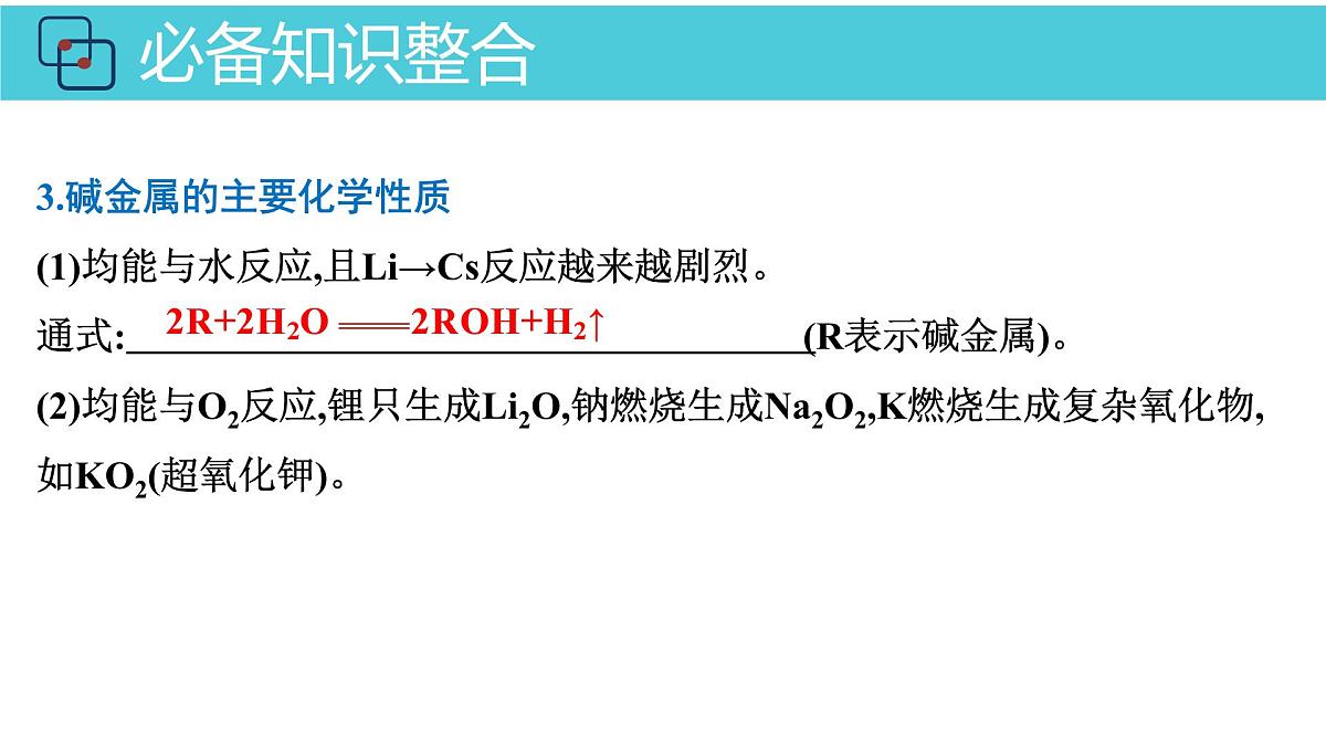 2026年人教版高考化学一轮复习课件 第3章  第1讲 钠及其化合物第7页