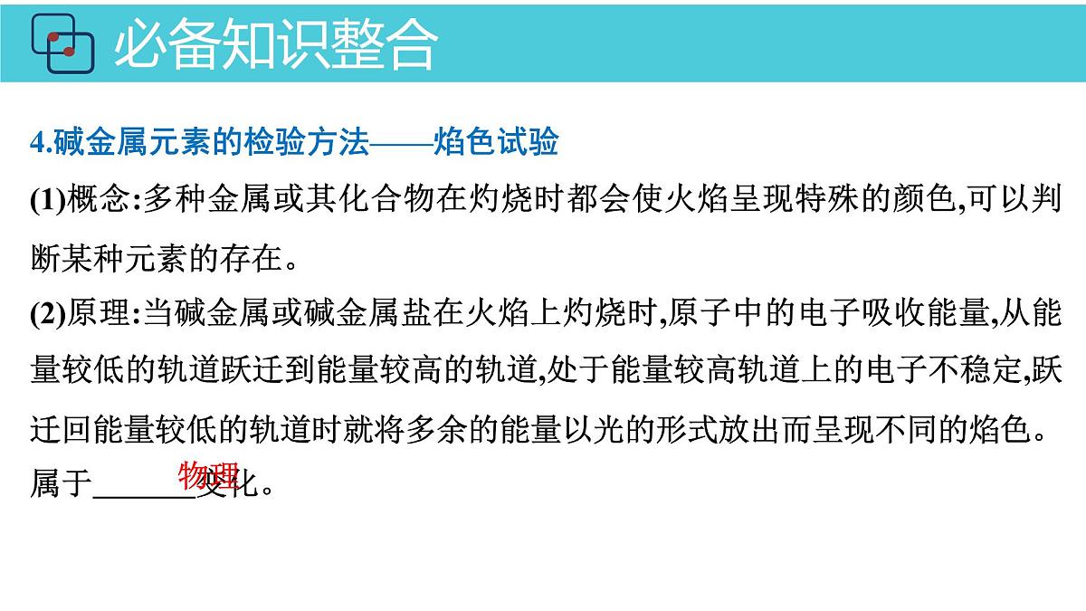 2026年人教版高考化学一轮复习课件 第3章  第1讲 钠及其化合物第8页