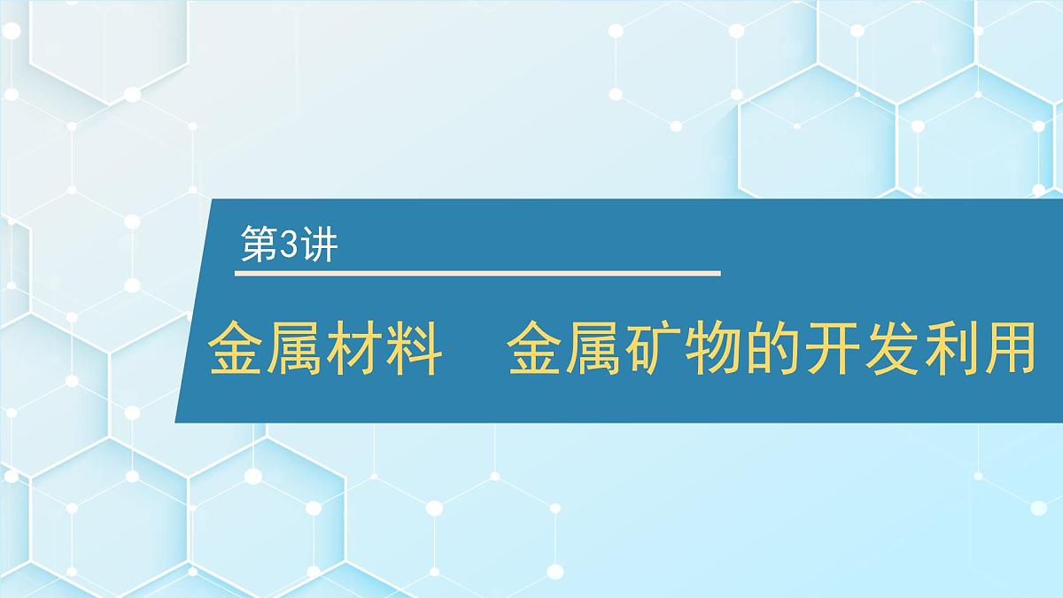 2026年人教版高考化学一轮复习课件 第3章  第3讲 金属材料 金属矿物的开发利用第1页