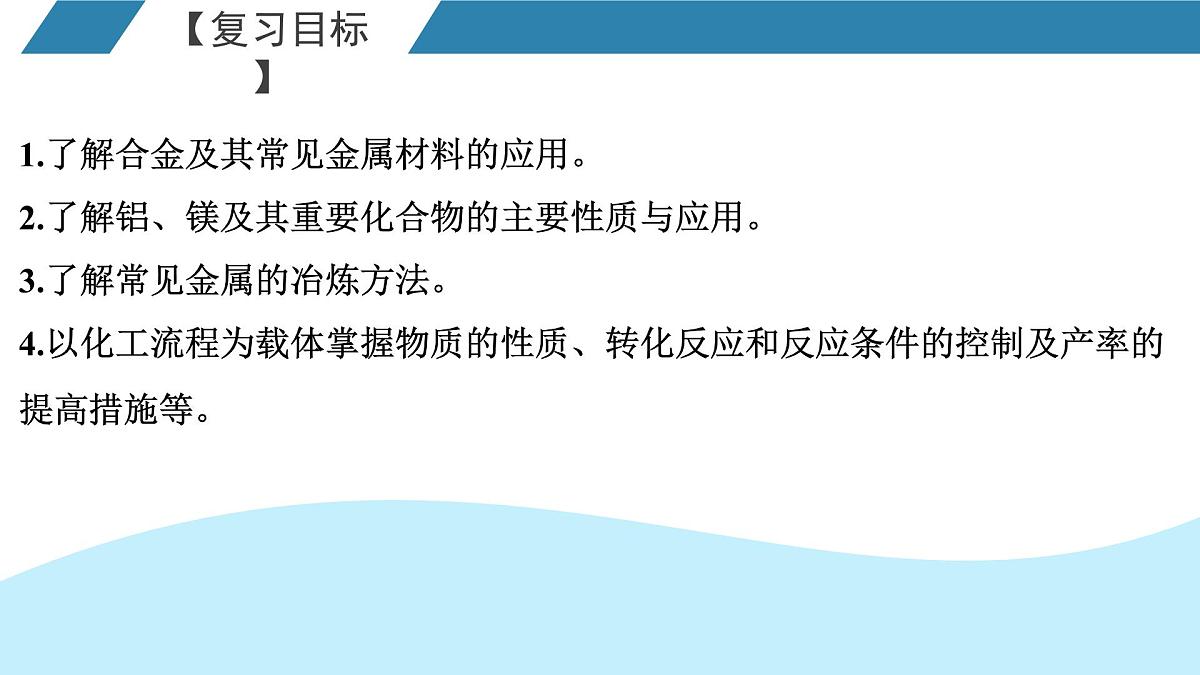 2026年人教版高考化学一轮复习课件 第3章  第3讲 金属材料 金属矿物的开发利用第2页