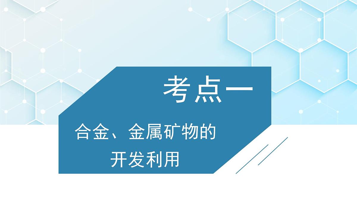 2026年人教版高考化学一轮复习课件 第3章  第3讲 金属材料 金属矿物的开发利用第3页