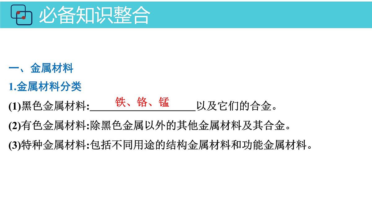 2026年人教版高考化学一轮复习课件 第3章  第3讲 金属材料 金属矿物的开发利用第4页