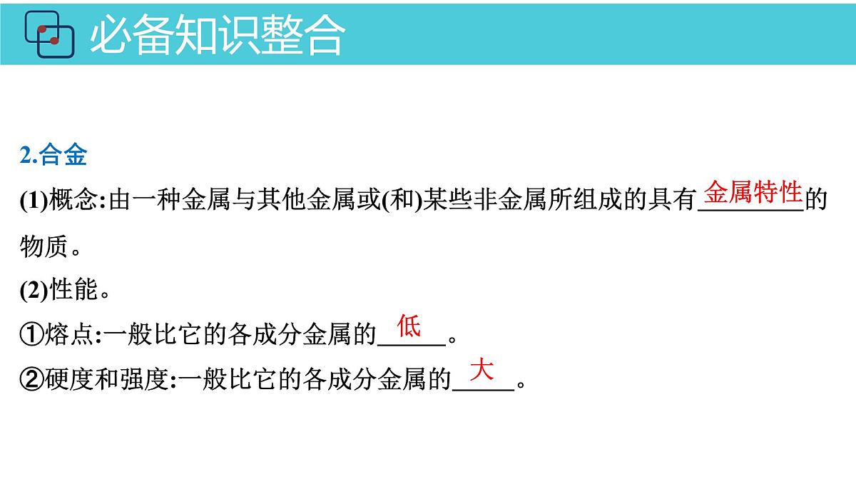 2026年人教版高考化学一轮复习课件 第3章  第3讲 金属材料 金属矿物的开发利用第5页
