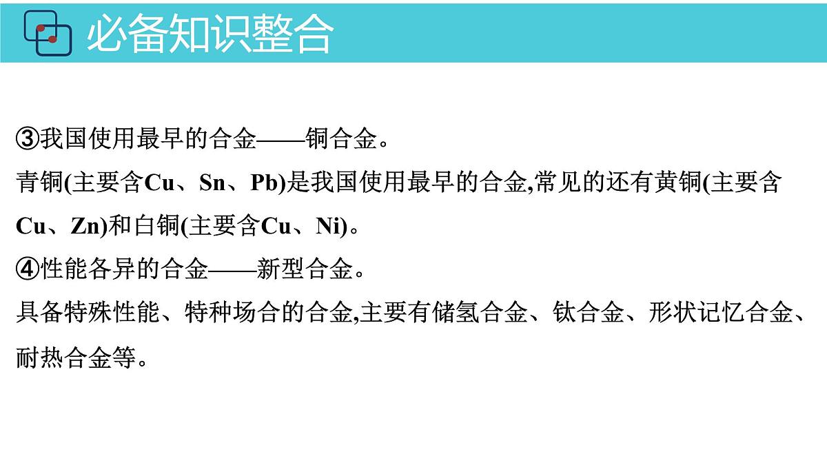 2026年人教版高考化学一轮复习课件 第3章  第3讲 金属材料 金属矿物的开发利用第8页