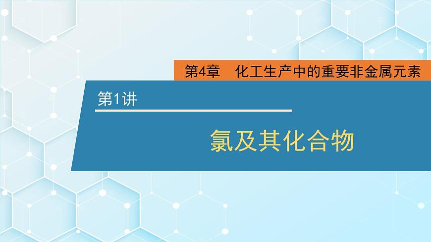 2026年人教版高考化学一轮复习课件 第4章  第1讲 氯及其化合物第1页