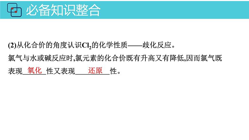 2026年人教版高考化学一轮复习课件 第4章  第1讲 氯及其化合物第8页