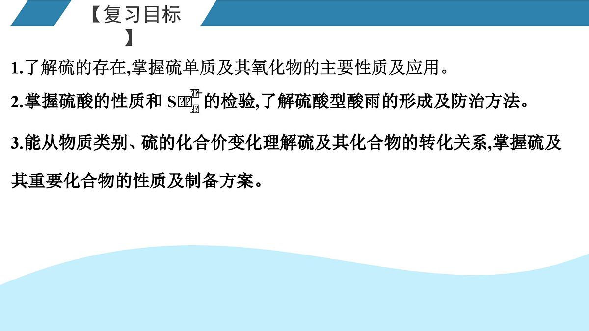 2026年人教版高考化学一轮复习课件 第4章 第2讲 硫的转化第2页
