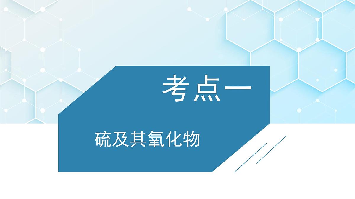 2026年人教版高考化学一轮复习课件 第4章 第2讲 硫的转化第3页
