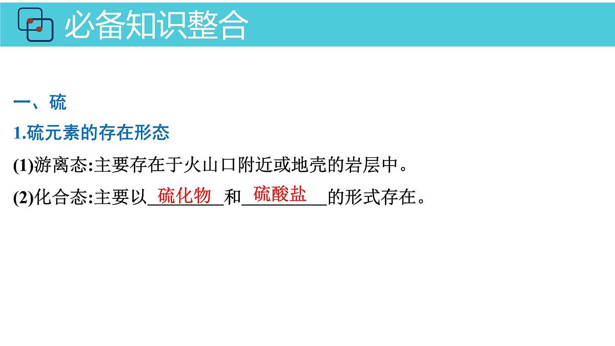 2026年人教版高考化学一轮复习课件 第4章 第2讲 硫的转化第4页