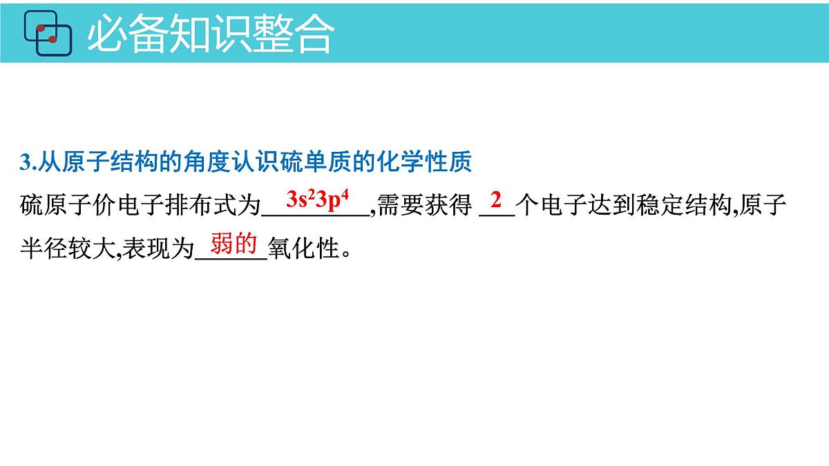 2026年人教版高考化学一轮复习课件 第4章 第2讲 硫的转化第7页
