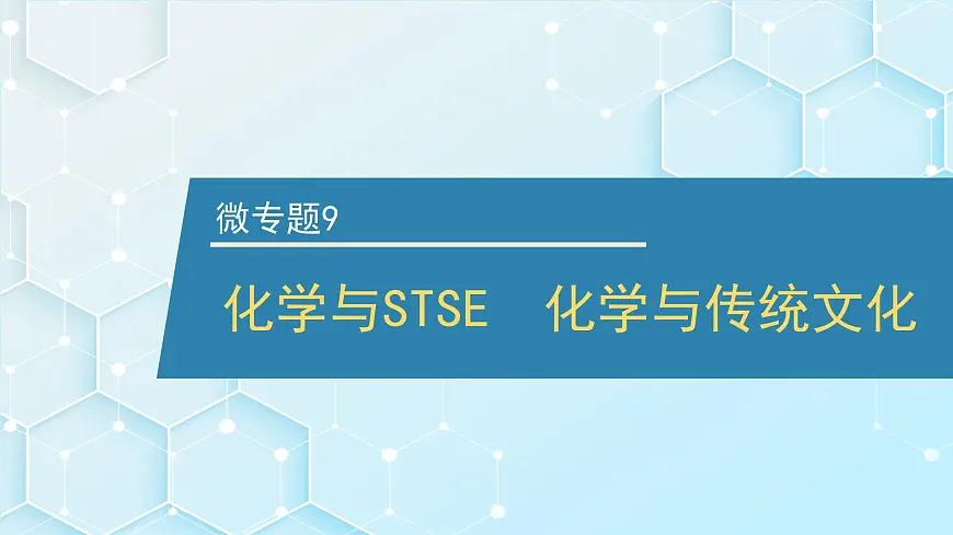 2026年人教版高考化学一轮复习课件 第4章 微专题9 化学与STSE 化学与传统文化第1页