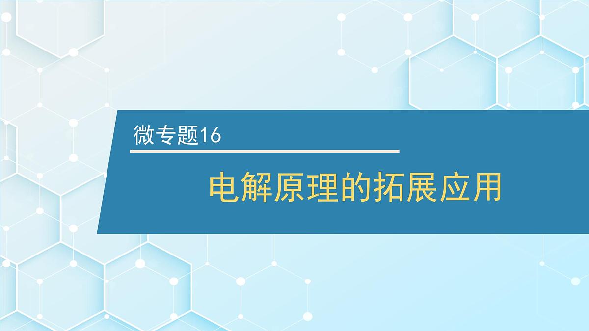 2026年人教版高考化学一轮复习课件 第6章 微专题16 电解原理的拓展应用第1页