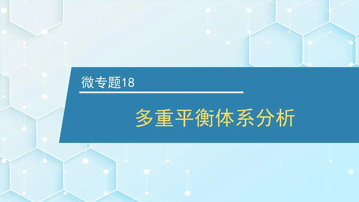 2026年人教版高考化学一轮复习课件 第7章 微专题18 多重平衡体系分析第1页