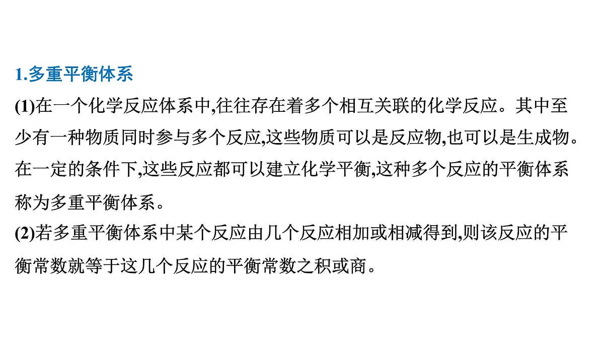 2026年人教版高考化学一轮复习课件 第7章 微专题18 多重平衡体系分析第2页
