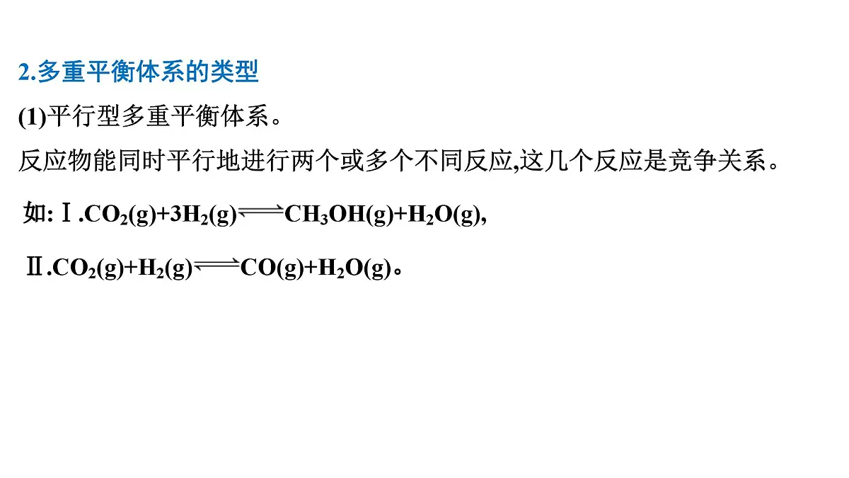 2026年人教版高考化学一轮复习课件 第7章 微专题18 多重平衡体系分析第3页