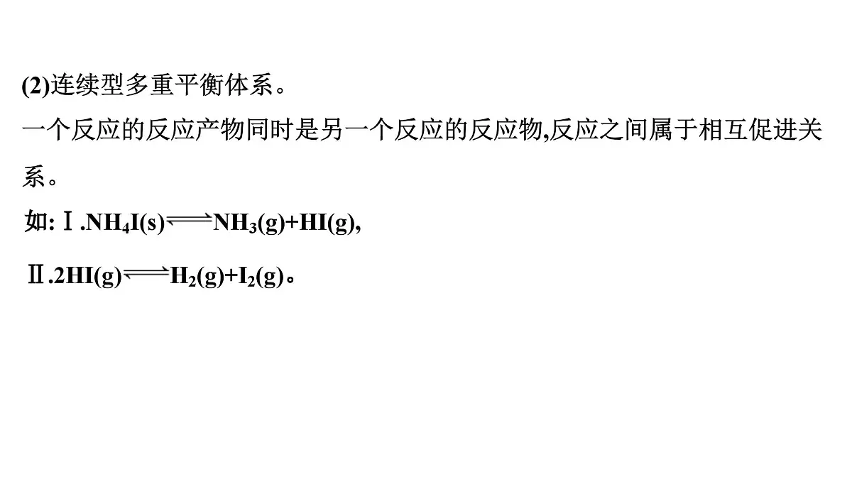 2026年人教版高考化学一轮复习课件 第7章 微专题18 多重平衡体系分析第4页
