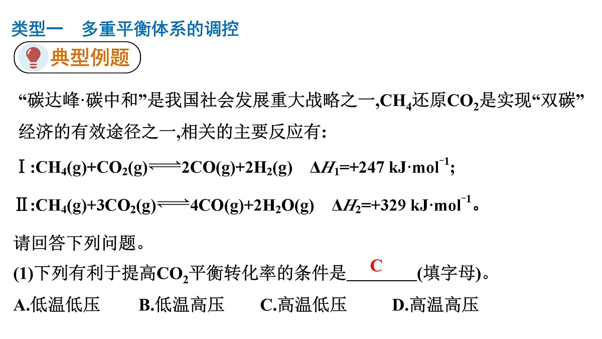 2026年人教版高考化学一轮复习课件 第7章 微专题18 多重平衡体系分析第7页