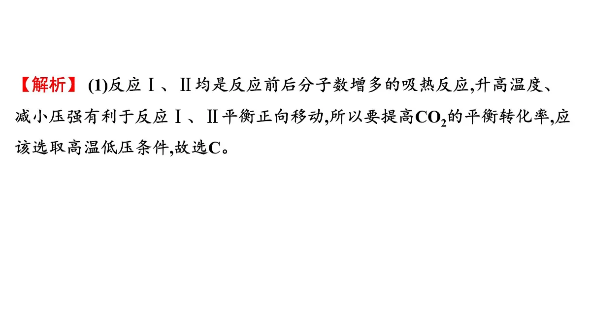 2026年人教版高考化学一轮复习课件 第7章 微专题18 多重平衡体系分析第8页