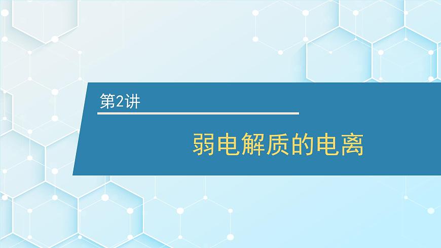 2026年人教版高考化学一轮复习课件 第8章  第2讲 弱电解质的电离第1页
