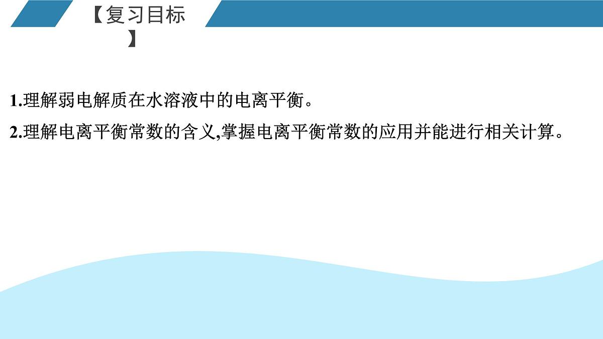 2026年人教版高考化学一轮复习课件 第8章 第2讲 弱电解质的电离第2页