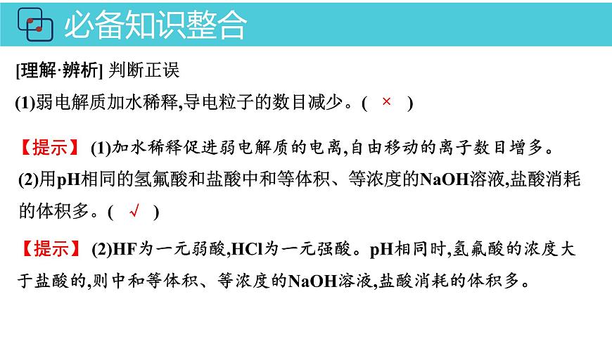 2026年人教版高考化学一轮复习课件 第8章  第2讲 弱电解质的电离第8页