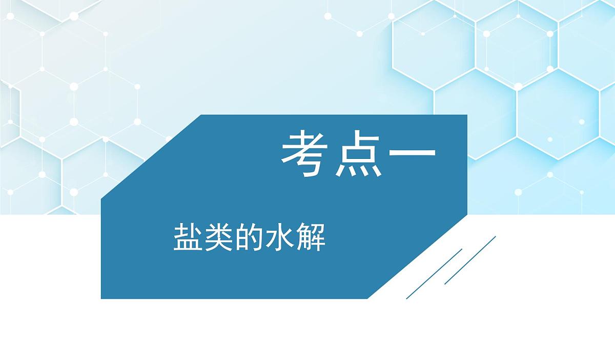 2026年人教版高考化学一轮复习课件 第8章  第3讲 盐类的水解第3页