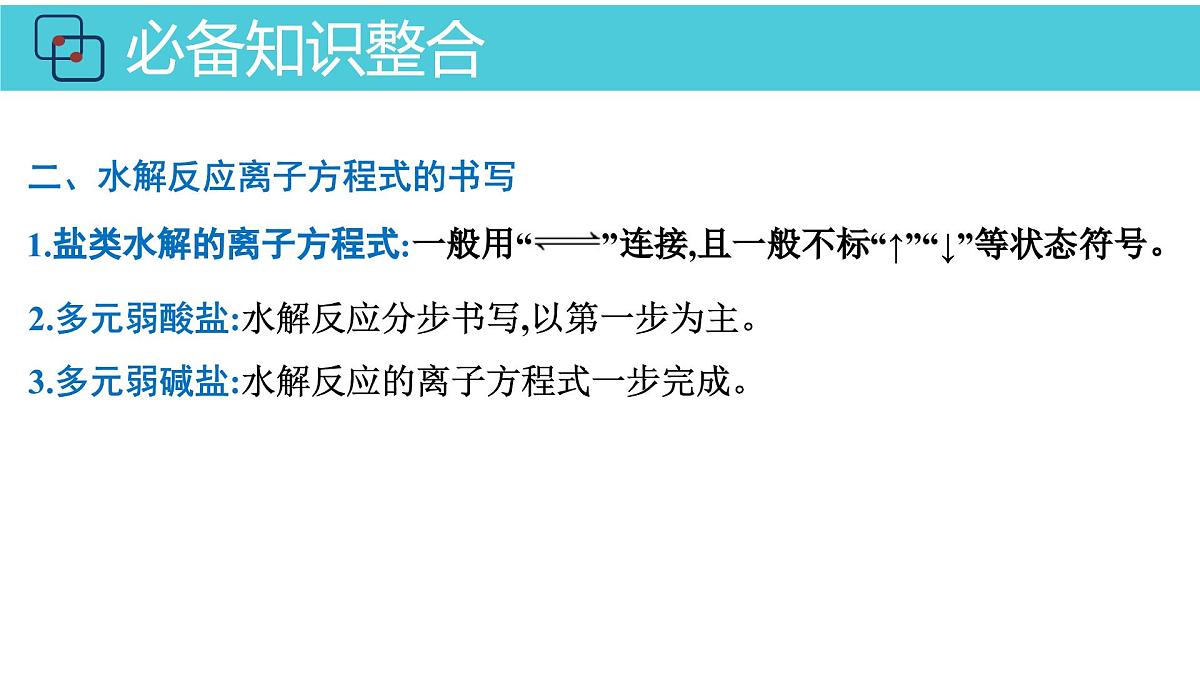 2026年人教版高考化学一轮复习课件 第8章  第3讲 盐类的水解第6页