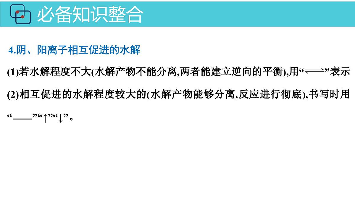 2026年人教版高考化学一轮复习课件 第8章  第3讲 盐类的水解第7页