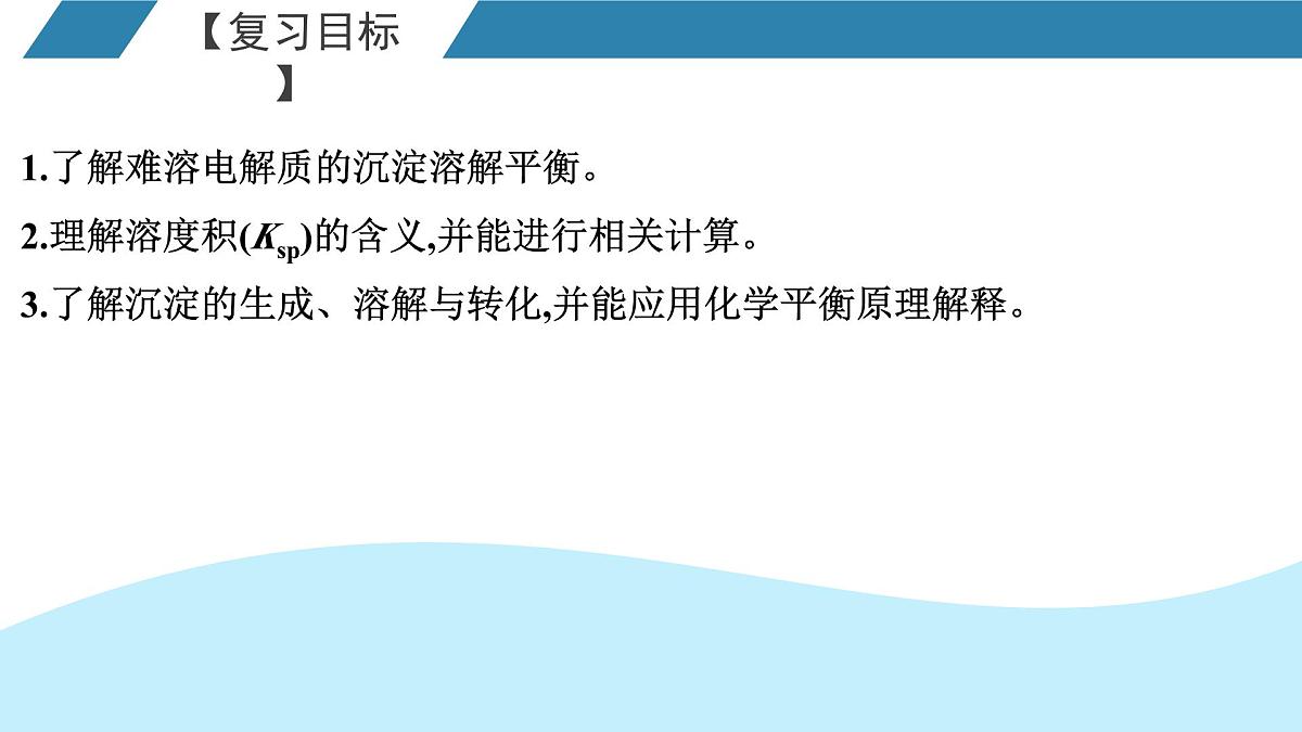 2026年人教版高考化学一轮复习课件 第8章  第4讲 沉淀溶解平衡第2页