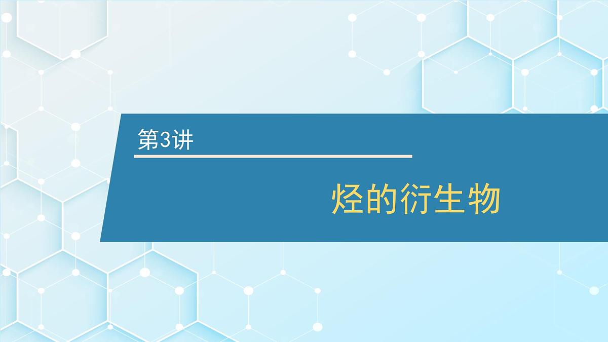 2026年人教版高考化学一轮复习课件 第9章 第3讲 烃的衍生物第1页