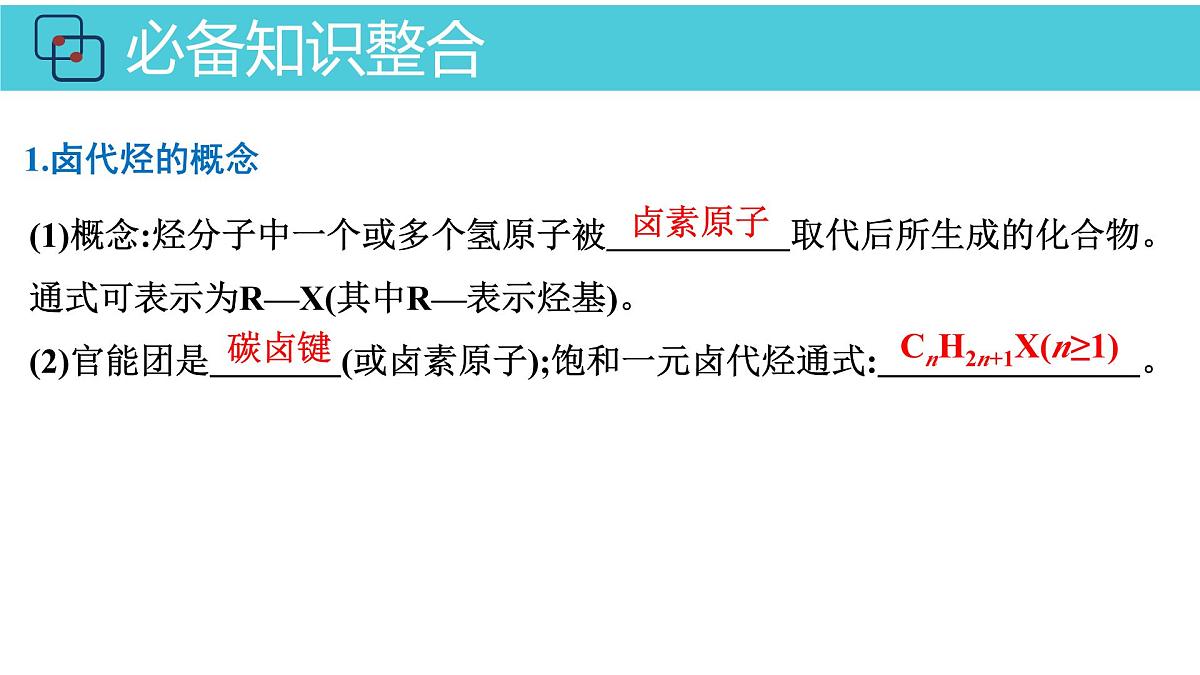 2026年人教版高考化学一轮复习课件 第9章 第3讲 烃的衍生物第4页