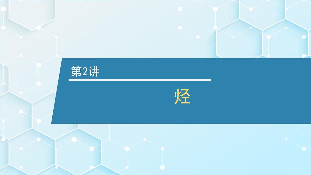 2026年人教版高考化学一轮复习课件 第9章 第2讲 烃第1页