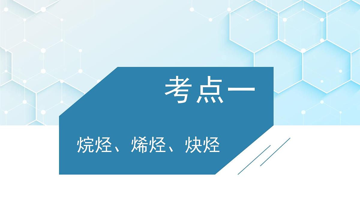 2026年人教版高考化学一轮复习课件 第9章 第2讲 烃第3页