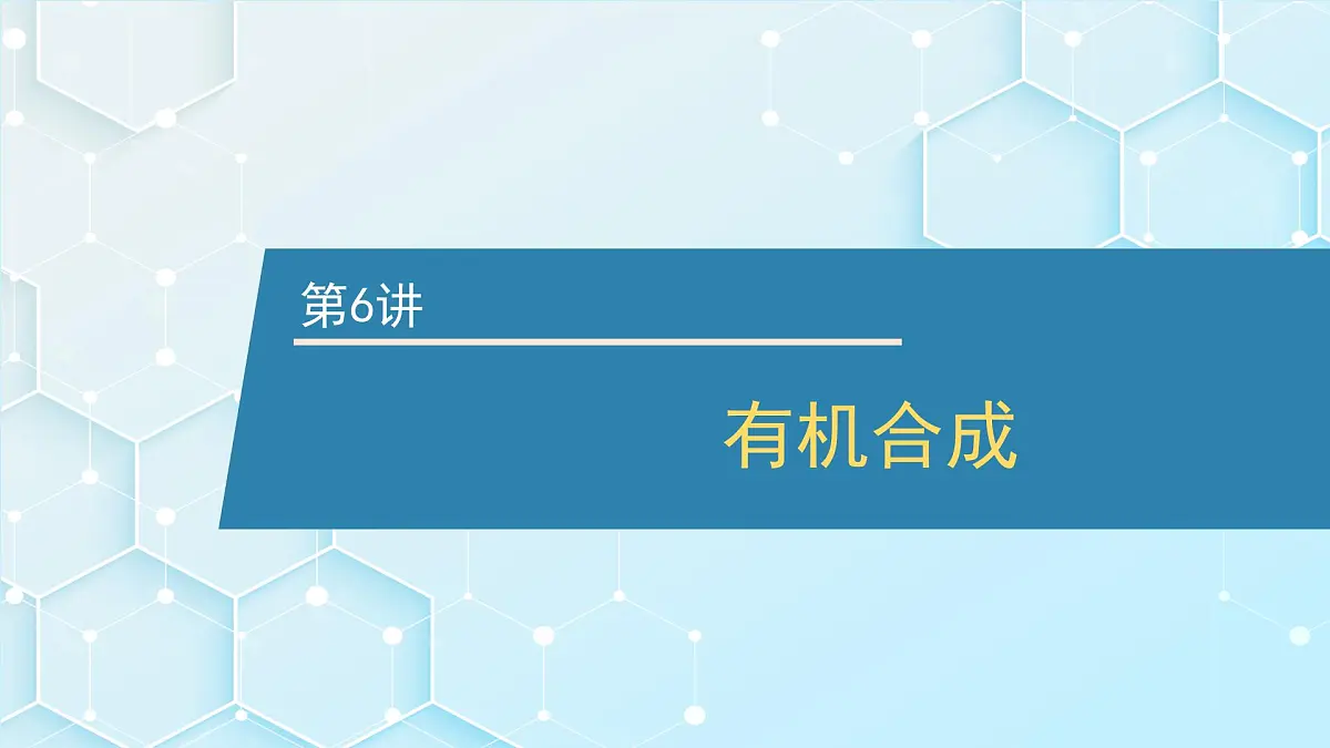 2026年人教版高考化学一轮复习课件 第9章 第6讲 有机合成第1页