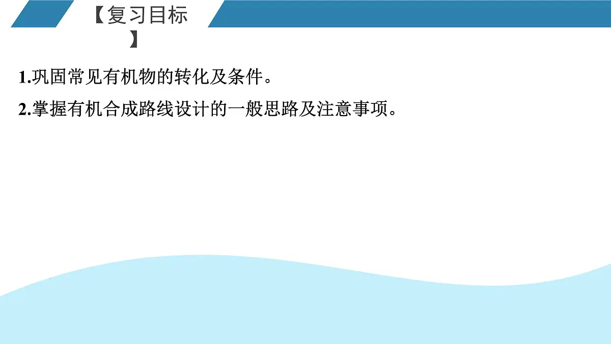 2026年人教版高考化学一轮复习课件 第9章 第6讲 有机合成第2页