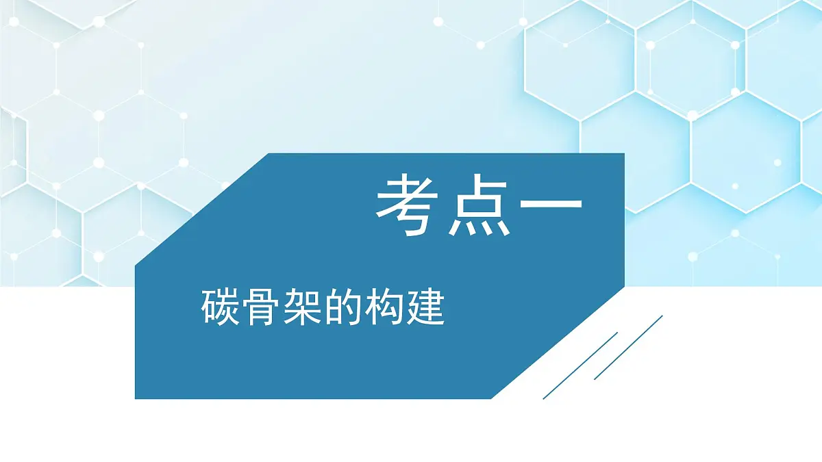 2026年人教版高考化学一轮复习课件 第9章 第6讲 有机合成第3页