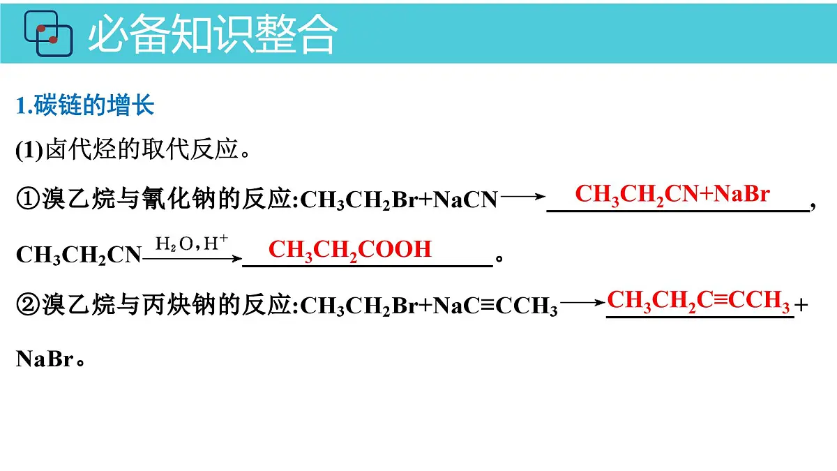2026年人教版高考化学一轮复习课件 第9章 第6讲 有机合成第4页