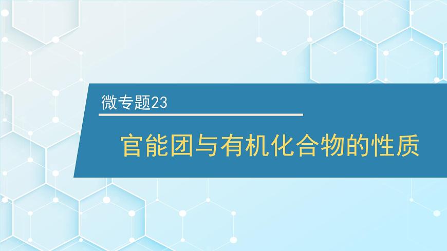 2026年人教版高考化学一轮复习课件 第9章  微专题23 官能团与有机化合物的性质第1页
