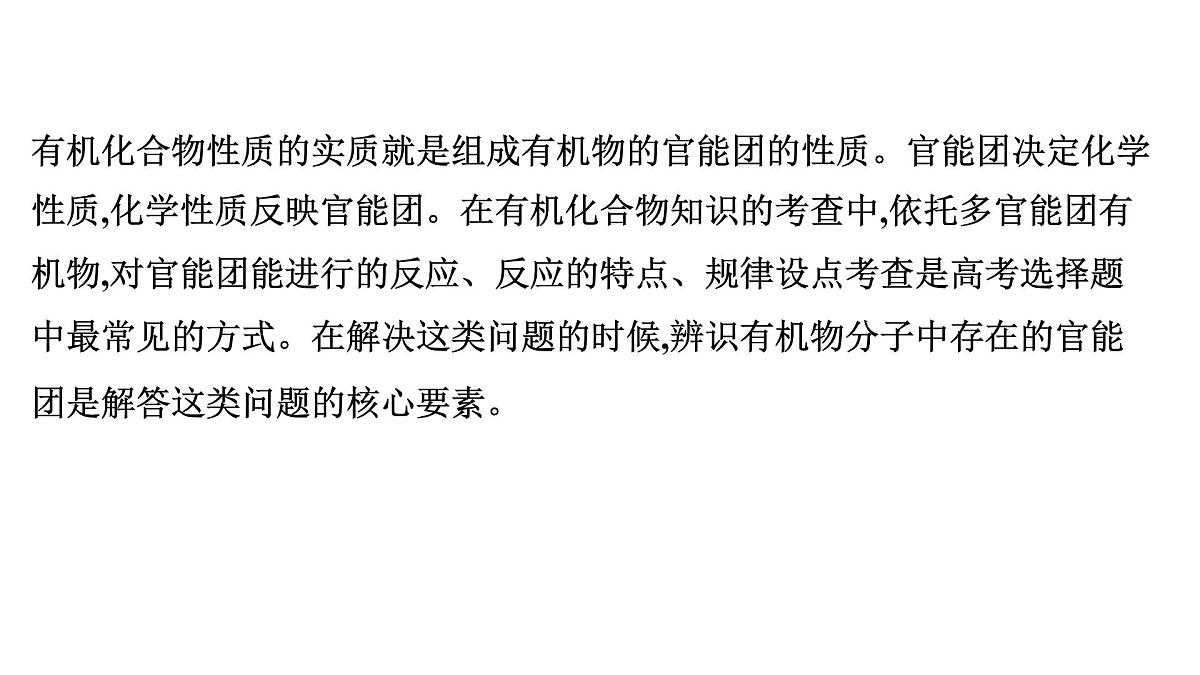 2026年人教版高考化学一轮复习课件 第9章  微专题23 官能团与有机化合物的性质第2页