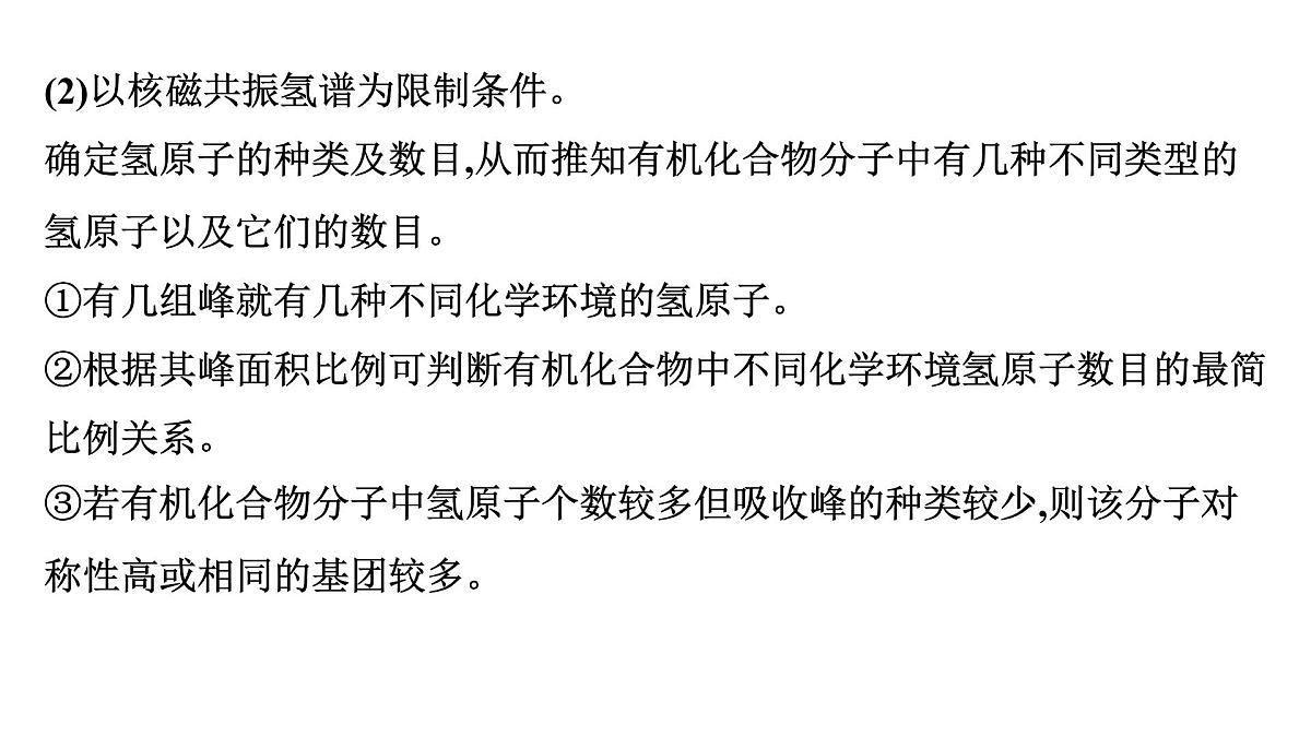 2026年人教版高考化学一轮复习课件 第9章 微专题24 限定条件下同分异构体的书写第4页