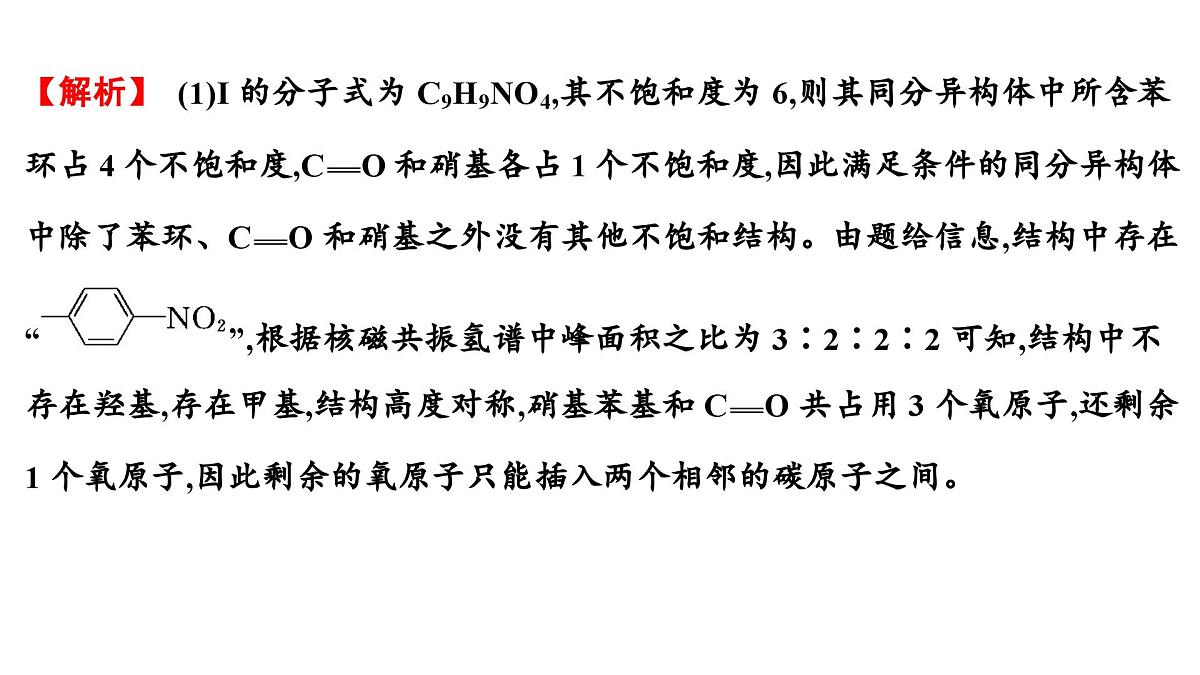 2026年人教版高考化学一轮复习课件 第9章 微专题24 限定条件下同分异构体的书写第8页