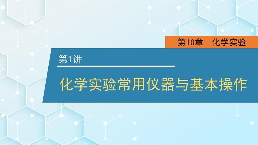 2026年人教版高考化学一轮复习课件 第10章  第1讲 化学实验常用仪器与基本操作第1页