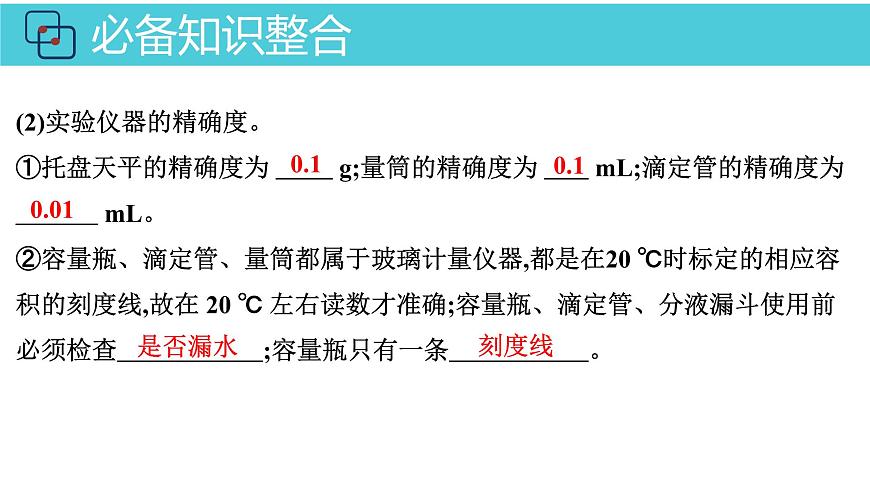 2026年人教版高考化学一轮复习课件 第10章  第1讲 化学实验常用仪器与基本操作第7页