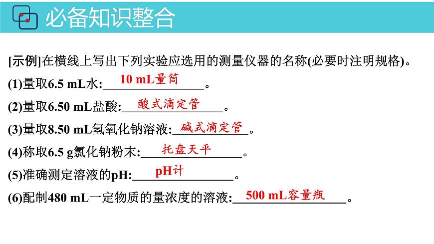2026年人教版高考化学一轮复习课件 第10章  第1讲 化学实验常用仪器与基本操作第8页