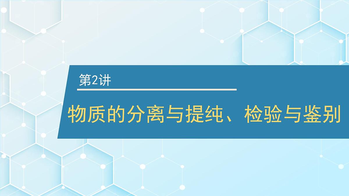 2026年人教版高考化学一轮复习课件 第10章  第2讲 物质的分离与提纯、检验与鉴别第1页