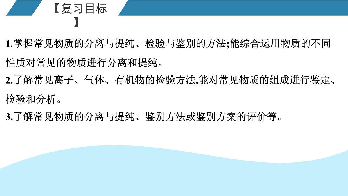 2026年人教版高考化学一轮复习课件 第10章  第2讲 物质的分离与提纯、检验与鉴别第2页