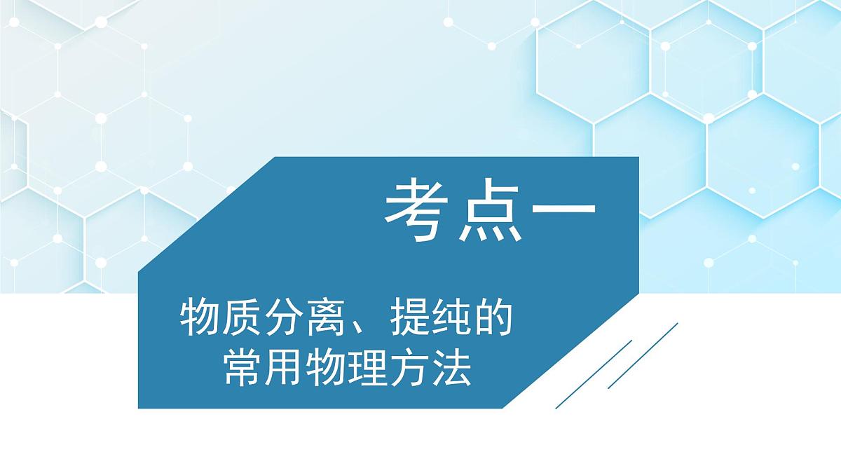 2026年人教版高考化学一轮复习课件 第10章  第2讲 物质的分离与提纯、检验与鉴别第3页