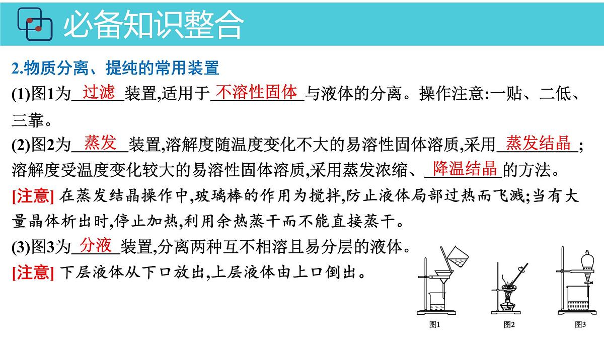 2026年人教版高考化学一轮复习课件 第10章  第2讲 物质的分离与提纯、检验与鉴别第5页
